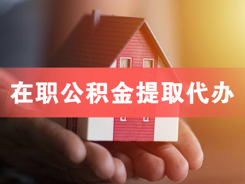 成都在职公积金提取代办