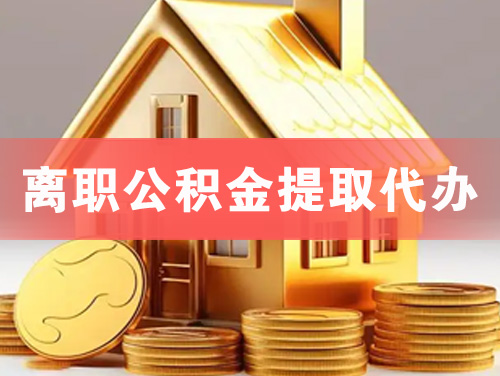 成都离职公积金提取代办