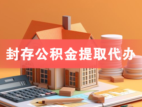 成都封存公积金提取代办
