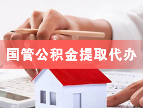 成都国管公积金提取代办