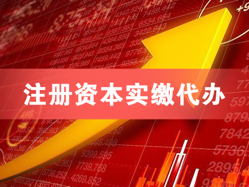 成都注册资本实缴代办