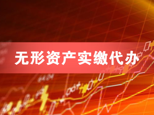 成都无形资产实缴资本代办